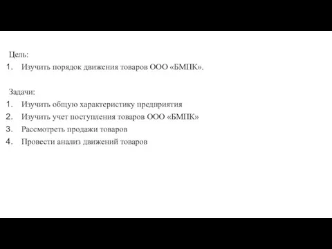 Цель: Изучить порядок движения товаров ООО «БМПК». Задачи: Изучить общую характеристику предприятия