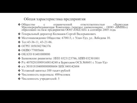 Общая характеристика предприятия Общество с ограниченной ответственностью «Бурятская Мясоперерабатывающая Компания» (краткое наименование