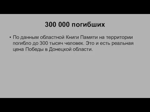300 000 погибших По данным областной Книги Памяти на территории погибло до