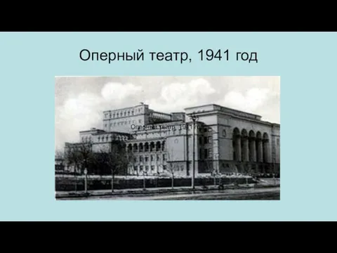 Оперный театр, 1941 год Оперный театр, 1941 год