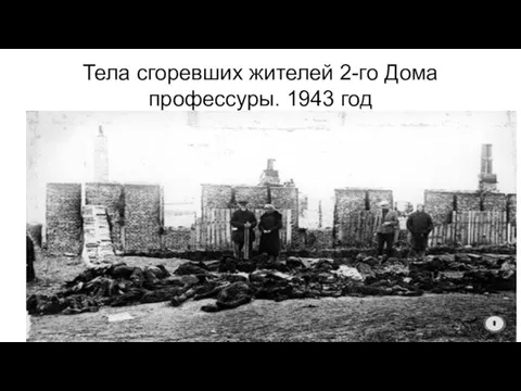 Тела сгоревших жителей 2-го Дома профессуры. 1943 год