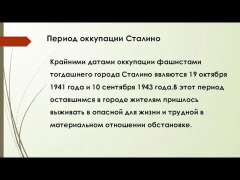 Период оккупации Сталино Крайними датами оккупации фашистами тогдашнего города Сталино являются 19