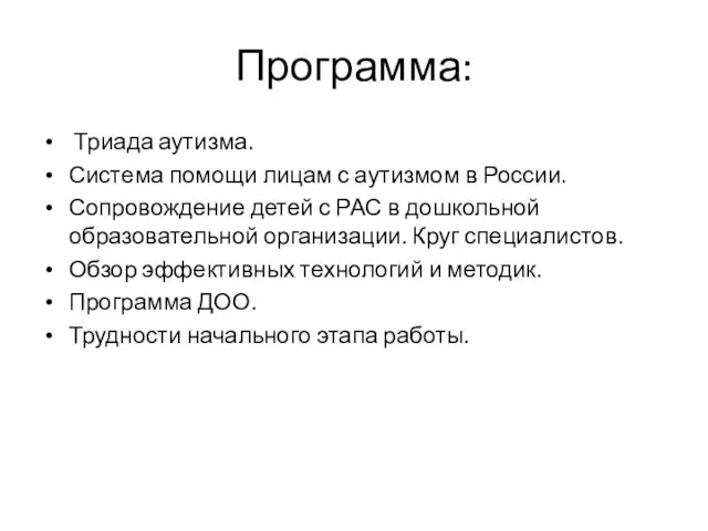 Программа: Триада аутизма. Система помощи лицам с аутизмом в России. Сопровождение детей