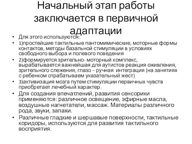 Начальный этап работы заключается в первичной адаптации Для этого используются: 1)простейшие тактильные