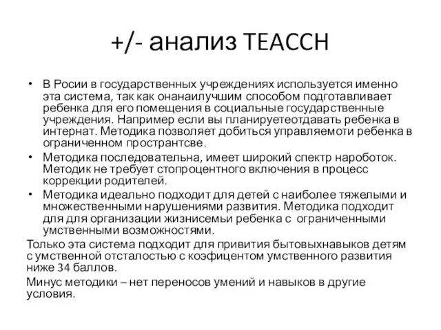 +/- анализ TEACCH В Росии в государственных учреждениях используется именно эта система,