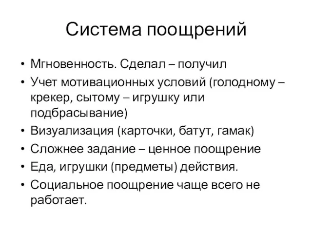 Система поощрений Мгновенность. Сделал – получил Учет мотивационных условий (голодному – крекер,