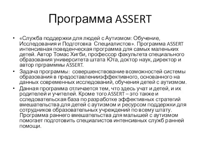 Программа ASSERT «Служба поддержки для людей с Аутизмом: Обучение, Исследования и Подготовка