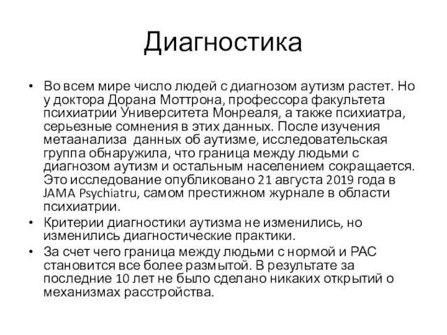 Диагностика Во всем мире число людей с диагнозом аутизм растет. Но у