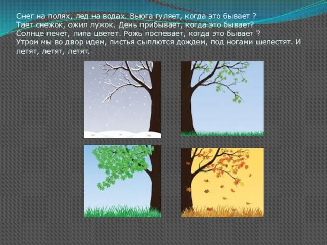 Снег на полях, лед на водах. Вьюга гуляет, когда это бывает ?