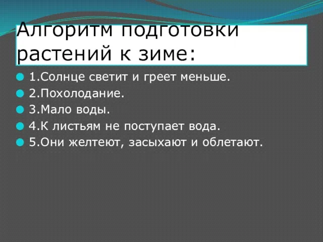 Алгоритм подготовки растений к зиме: . Солнце светит и греет меньше. .Похолодание.