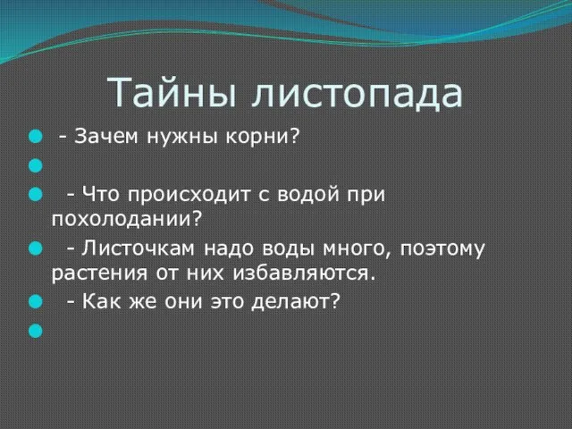 Тайны листопада - Зачем нужны корни? - Что происходит с водой при