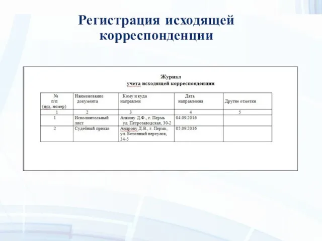 Регистрация исходящей корреспонденции