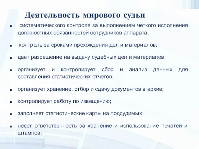 Деятельность мирового судьи систематического контроля за выполнением четкого исполнения должностных обязанностей сотрудников