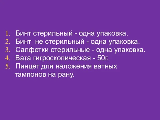 Бинт стерильный - одна упаковка. Бинт не стерильный - одна упаковка. Салфетки