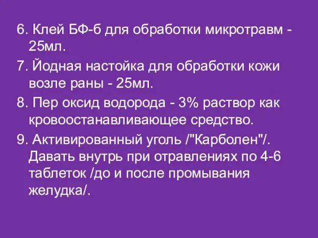 6. Клей БФ-б для обработки микротравм - 25мл. 7. Йодная настойка для