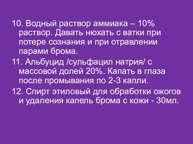 10. Водный раствор аммиака – 10% раствор. Давать нюхать с ватки при