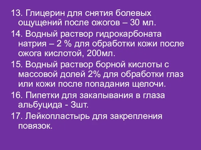 13. Глицерин для снятия болевых ощущений после ожогов – 30 мл. 14.