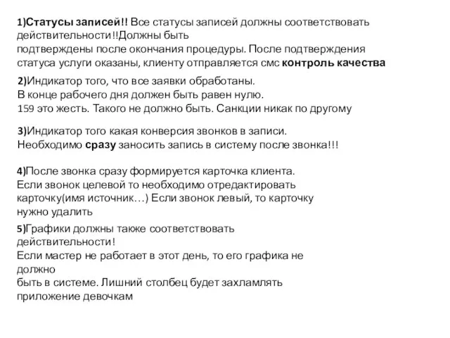 1)Статусы записей!! Все статусы записей должны соответствовать действительности!!Должны быть подтверждены после окончания