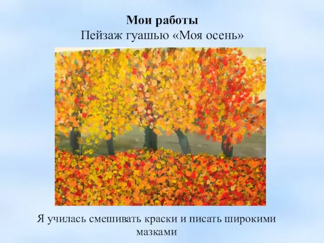 Мои работы Пейзаж гуашью «Моя осень» Я училась смешивать краски и писать широкими мазками