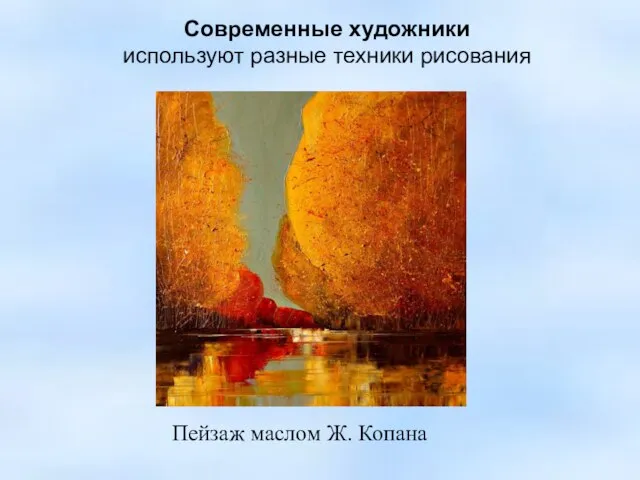 Пейзаж маслом Ж. Копана Современные художники используют разные техники рисования