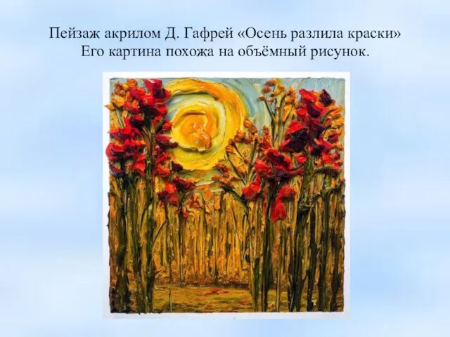 Пейзаж акрилом Д. Гафрей «Осень разлила краски» Его картина похожа на объёмный рисунок.