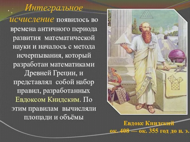 Евдокс Книдский ок. 408 — ок. 355 год до н. э. Интегральное