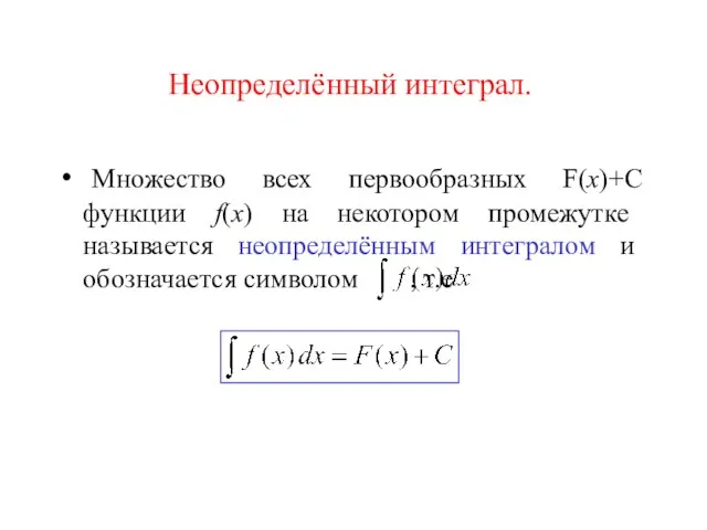 Неопределённый интеграл. Множество всех первообразных F(x)+C функции f(x) на некотором промежутке называется