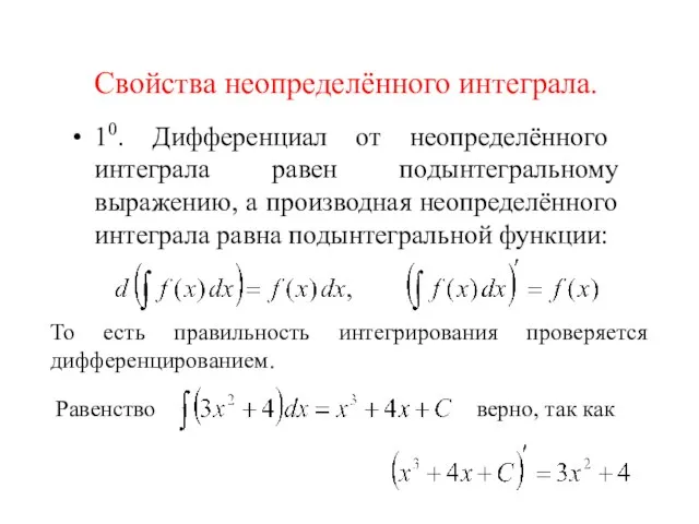 Свойства неопределённого интеграла. 10. Дифференциал от неопределённого интеграла равен подынтегральному выражению, а