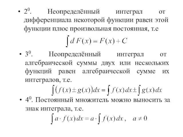 20. Неопределённый интеграл от дифференциала некоторой функции равен этой функции плюс произвольная