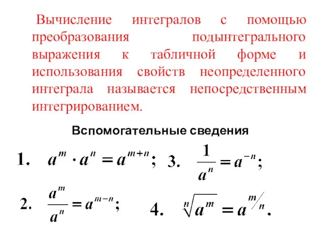 Вычисление интегралов с помощью преобразования подынтегрального выражения к табличной форме и использования