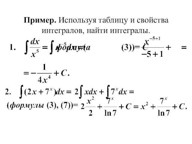 Пример. Используя таблицу и свойства интегралов, найти интегралы.