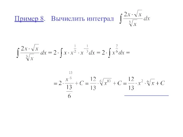 Пример 8. Вычислить интеграл