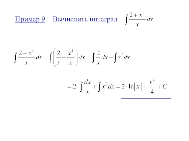 Пример 9. Вычислить интеграл