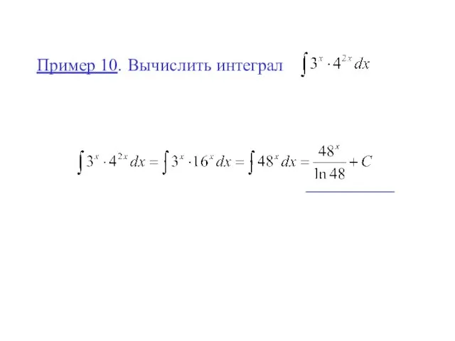 Пример 10. Вычислить интеграл