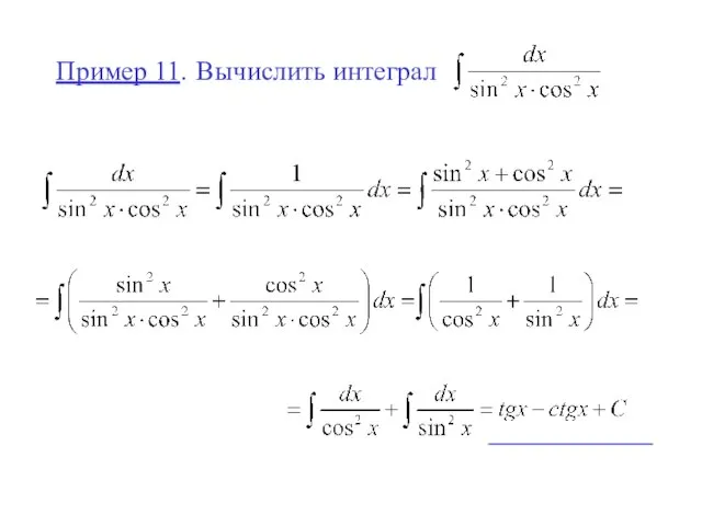 Пример 11. Вычислить интеграл