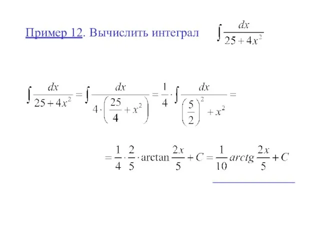 Пример 12. Вычислить интеграл