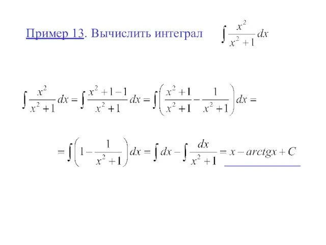 Пример 13. Вычислить интеграл