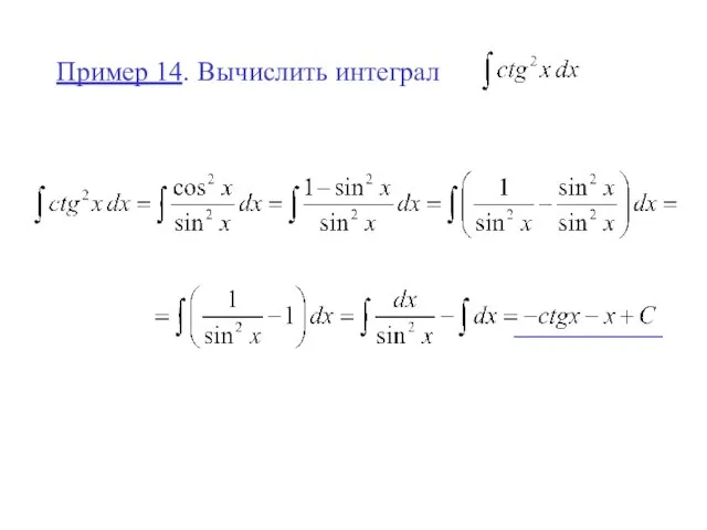 Пример 14. Вычислить интеграл