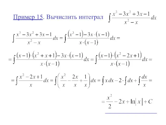 Пример 15. Вычислить интеграл