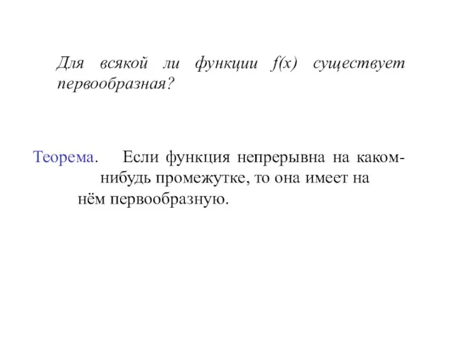 Для всякой ли функции f(x) существует первообразная? Теорема. Если функция непрерывна на