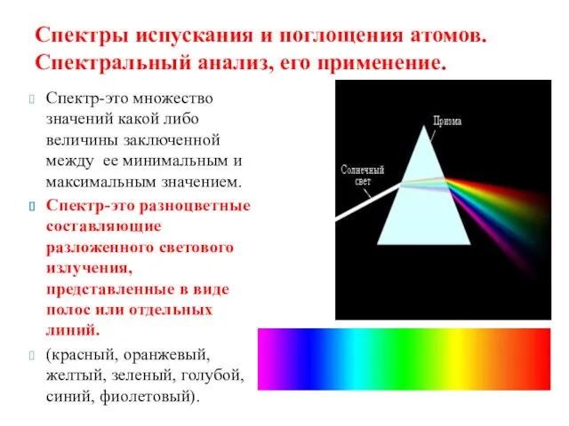 Спектр-это множество значений какой либо величины заключенной между ее минимальным и максимальным