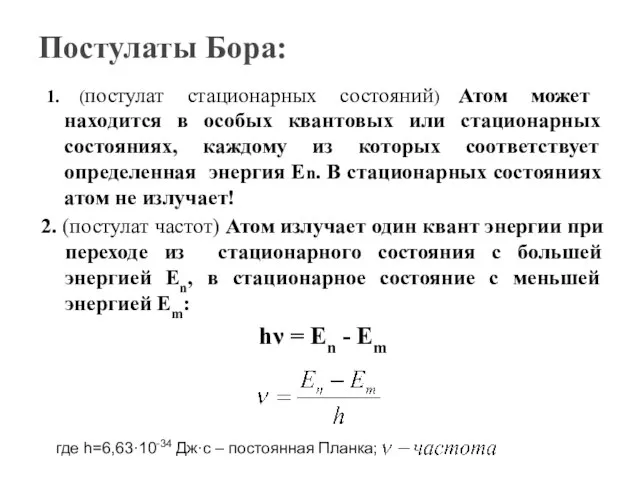 Постулаты Бора: 1. (постулат стационарных состояний) Атом может находится в особых квантовых