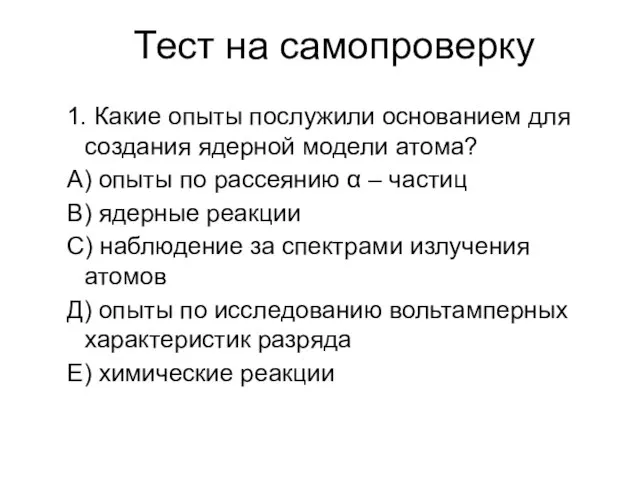 Тест на самопроверку 1. Какие опыты послужили основанием для создания ядерной модели