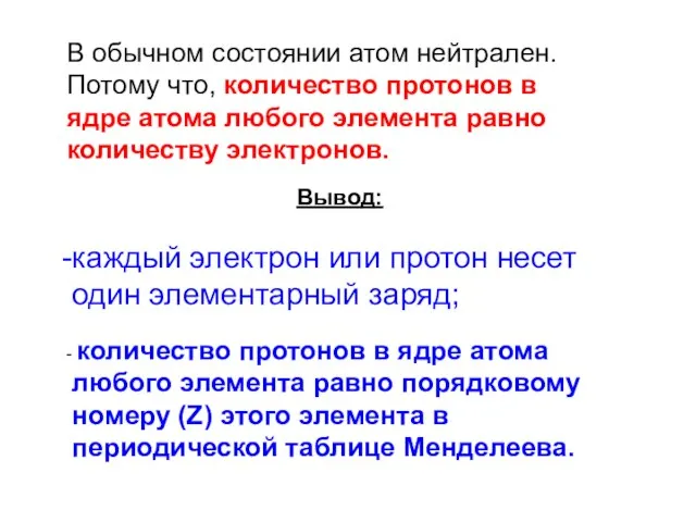 В обычном состоянии атом нейтрален. Потому что, количество протонов в ядре атома