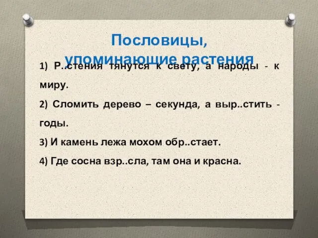 Пословицы, упоминающие растения 1) Р..стения тянутся к свету, а народы - к