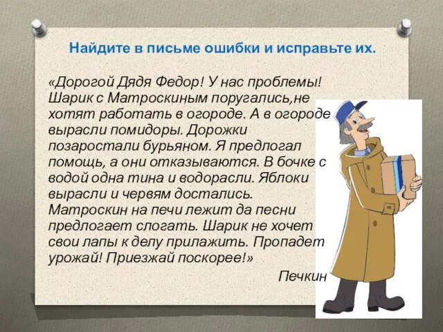 Найдите в письме ошибки и исправьте их. «Дорогой Дядя Федор! У нас