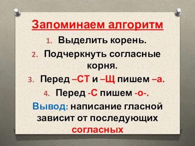 Запоминаем алгоритм Выделить корень. Подчеркнуть согласные корня. Перед –СТ и –Щ пишем