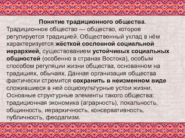 Понятие традиционного общества. Традиционное общество — общество, которое регулируется традицией. Общественный уклад