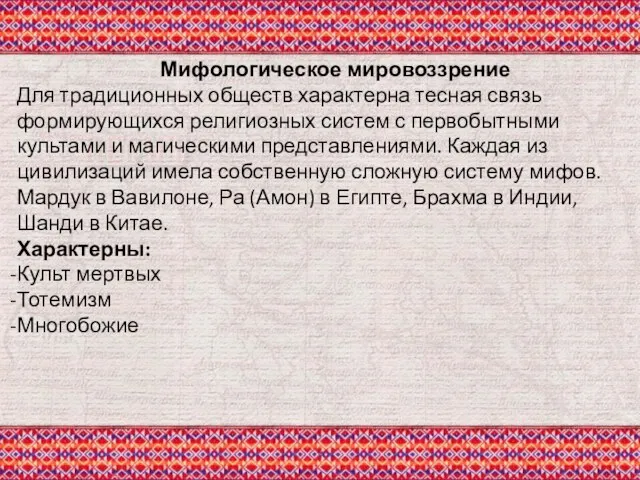 Мифологическое мировоззрение Для традиционных обществ характерна тесная связь формирующихся религиозных систем с