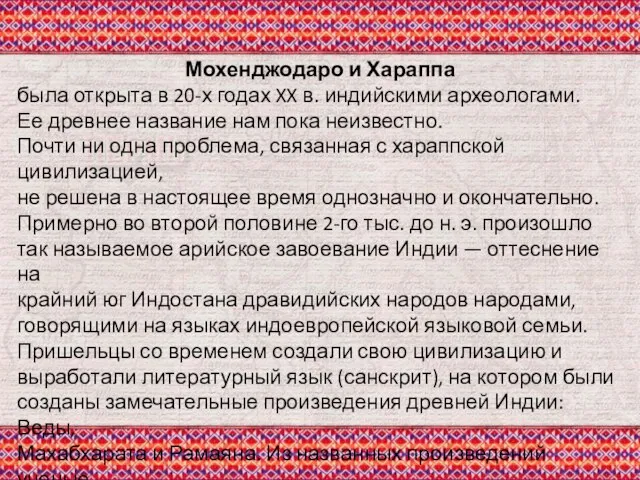 Мохенджодаро и Хараппа была открыта в 20-х годах XX в. индийскими археологами.